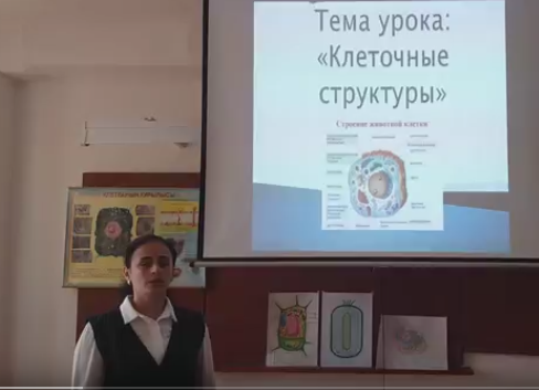 Биология Сабақтың тақырыбы Клеточные структуры 9 сынып