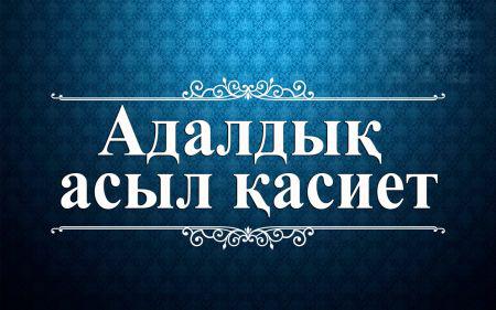 «Адалдық сағаты»