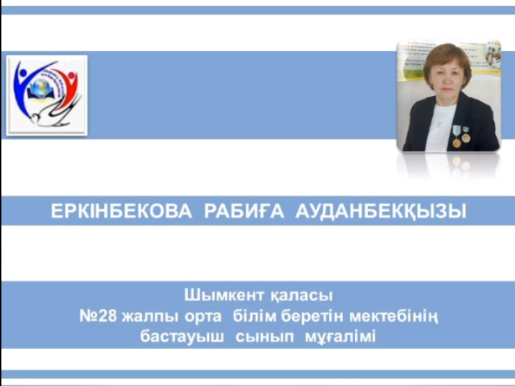 Еркінбекова Рабиға Ауданбекқызы