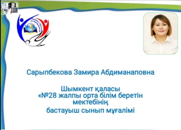 Сарыпбекова Замира Абдиманаповна