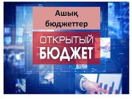Ашық бюджет