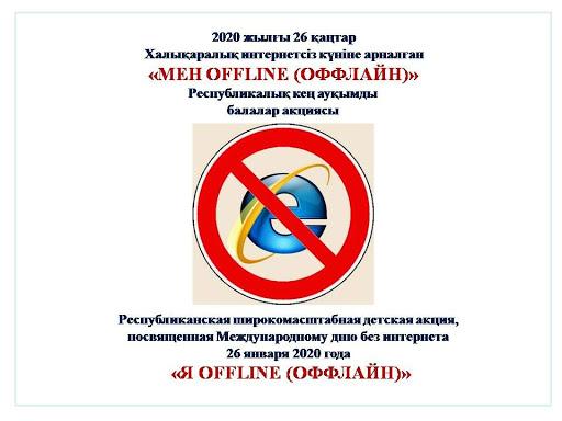 "Мен OFFLINE"