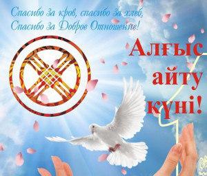 Алғыс айту күні