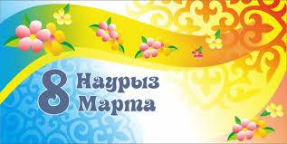 Көктемнің алғашқы мерекесі- 8 наурыз