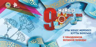9-мамыр Ұлы Отан соғысының аяқталғанына 75 жыл толды.