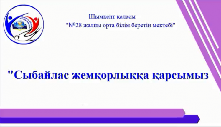"Сыбайлас жемқорлыққа қарсымыз"