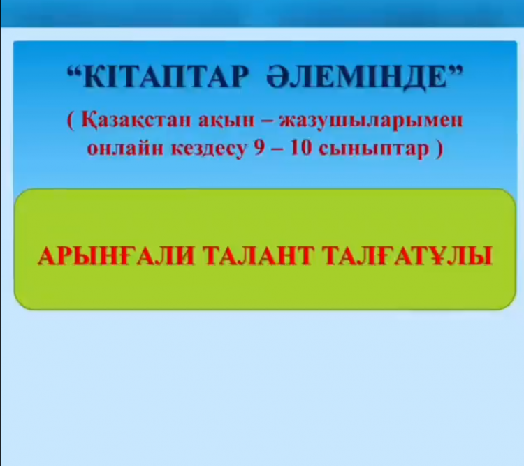 Қазақстан Республикасының Тұңғыш Президенті-Елбасы Н.Ә.Назарбаевтың " Рухани жаңғыру" бағдарламасы аясында  9-10 сынып оқушылар арасында айтыскер ақын -Талант Арынғали  және ақын -Зікірия  Қожаевпен кездесу ұйымдастырылды.