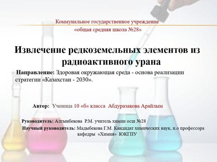 Дарын РҒПО және Шымкент Дарыны орталығының ұйымдастыруымен республикамыздың  8-11 сынып оқушылары арасында әл-Фараби атындағы республикалық ғылыми конкурсы өткізілді.