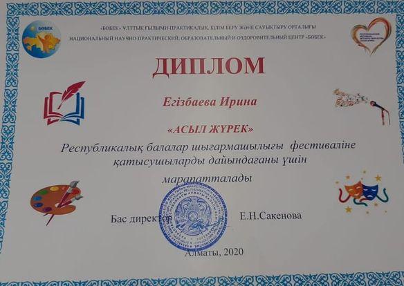 «Бөбек» ұлттық ғылыми-практикалық, білім беру және сауықтыру орталығы және Шымкент Дарыны орталығының ұйымдастыруымен «Асыл жүрек» республикалық балалар шығармашылығы фестиваліне қатысушыларды дайындап, белсенділік танытқаны үшін