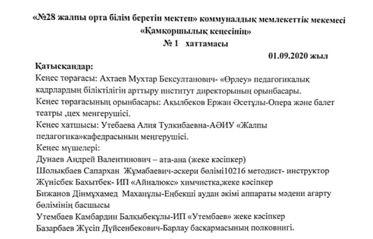 «№28 жалпы орта білім беретін мектебі» КММ Қамқоршылық кеңесінің хаттамалары