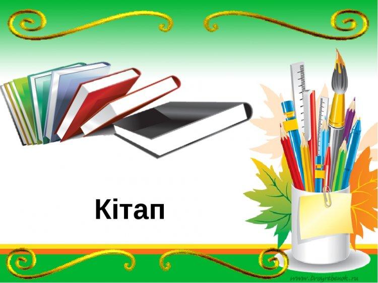 "Оқуға құштар мектеп"