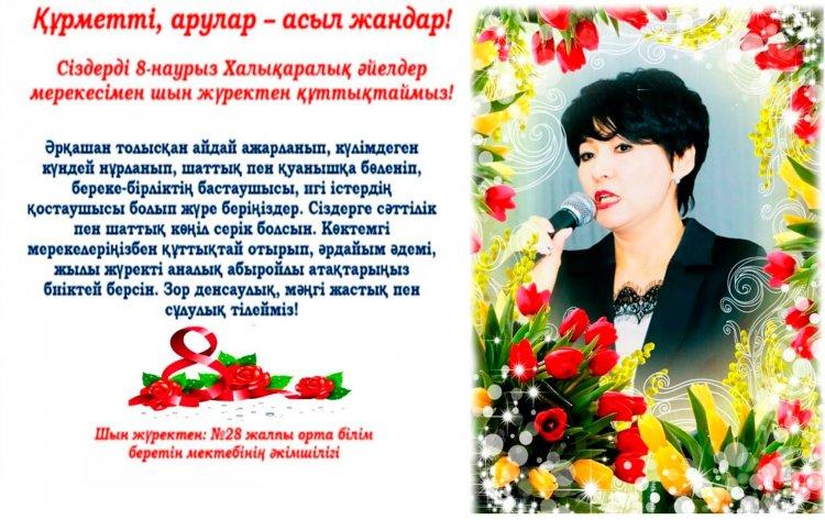 8 — наурыз халықаралық әйелдер күні
