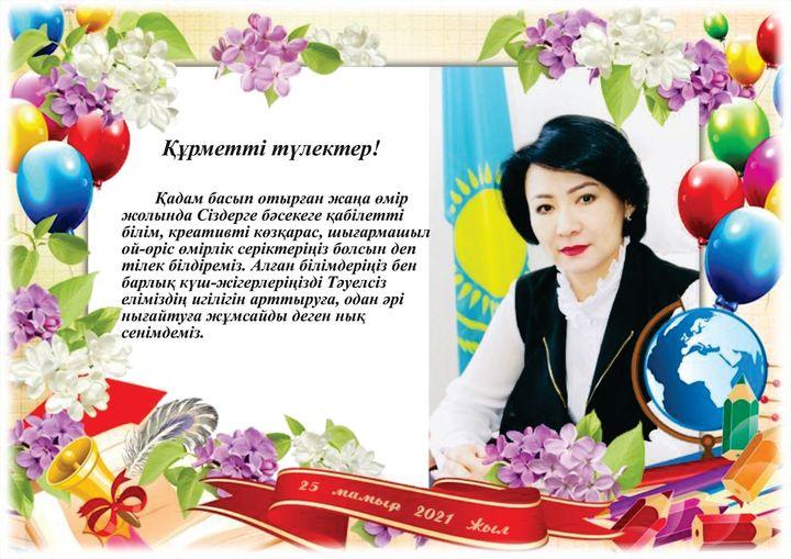 Құрметті түлектер!