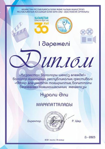 «Қазақстан балалары шексіз әлемде!»