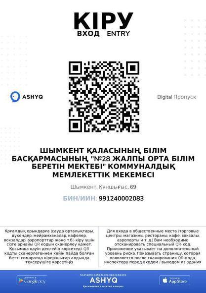 «Ashyq» қосымшасы арқылы арнайы QR-кодты