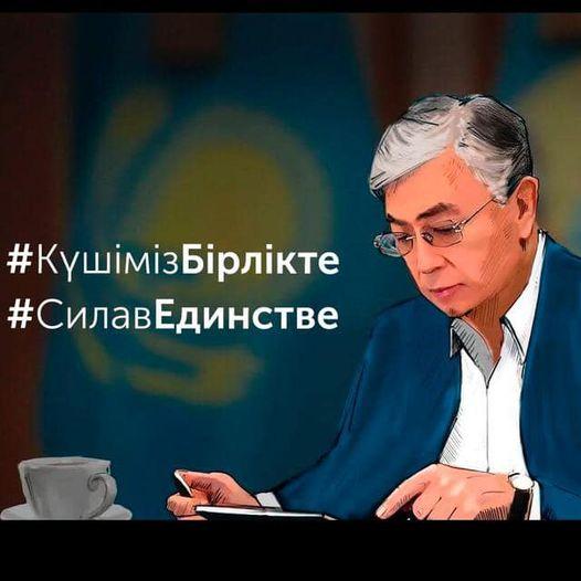 #күшімізбірлікте  #силавединстве