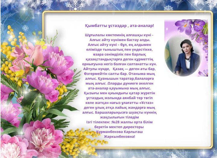 Шұғылалы көктемнің алғашқы күні - Алғыс айту күнімен бастау алды.