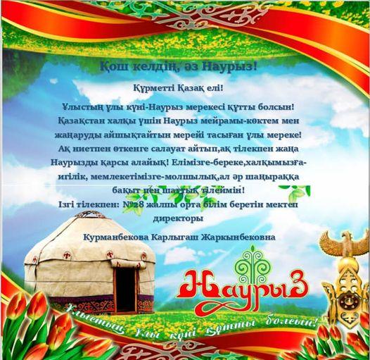 Қош келдің, әз Наурыз!