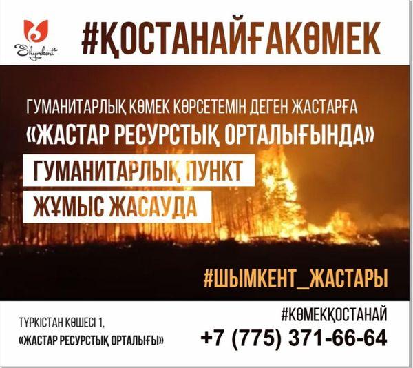 #Қостанайғакөмек