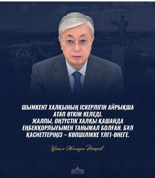 Шымкент халқының іскерлігін айрықша атап өткім келеді