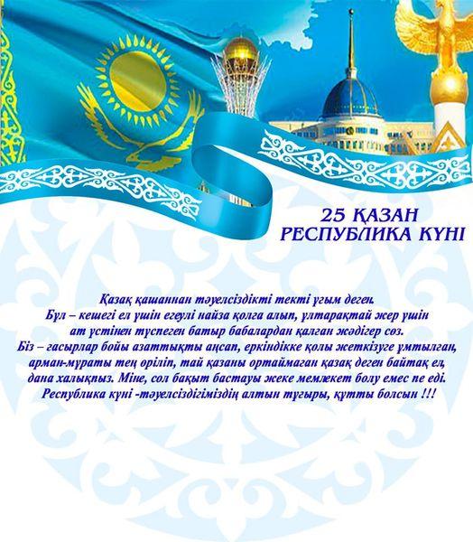 25 ҚАЗАН РЕСПУБЛИКА КҮНІ