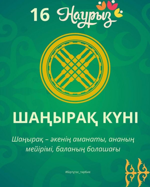 16 наурыз – Шаңырақ күні