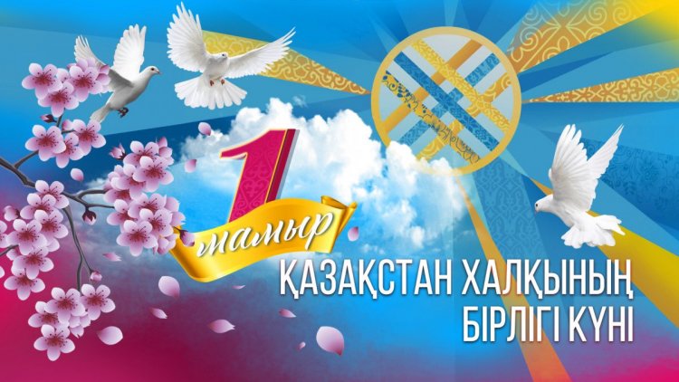 1 мамыр- Қазақстан халықтарының бірлігі күні